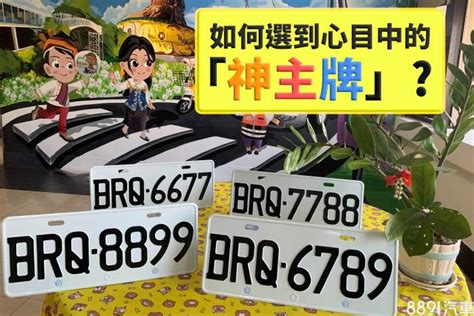 車牌號碼選擇|車牌怎麼選比較好？2種方式4個技巧報你知